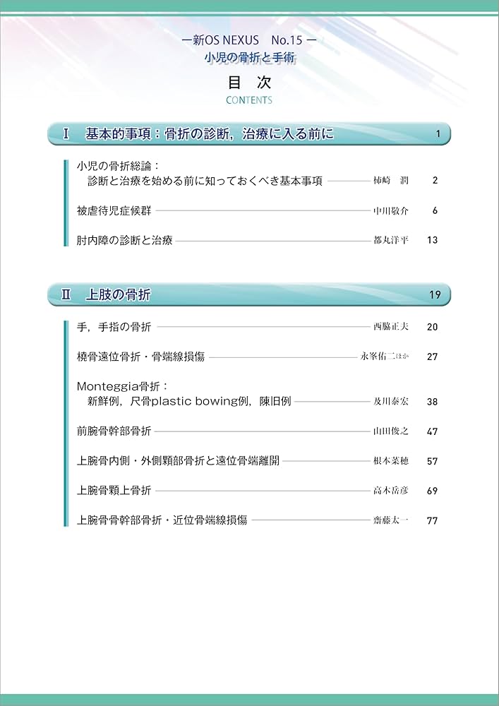 小児の骨折と手術［Web動画付］ (新OS NEXUS) | 大谷 卓也 |本